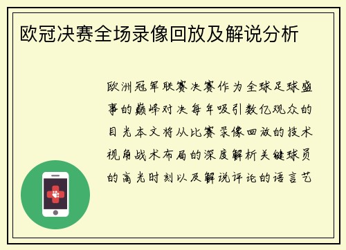 欧冠决赛全场录像回放及解说分析