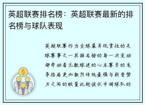 英超联赛排名榜：英超联赛最新的排名榜与球队表现