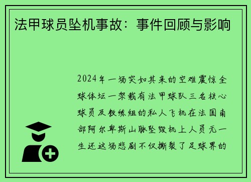 法甲球员坠机事故：事件回顾与影响