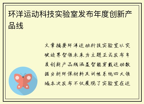 环洋运动科技实验室发布年度创新产品线