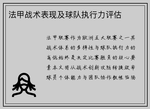 法甲战术表现及球队执行力评估