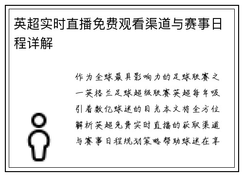 英超实时直播免费观看渠道与赛事日程详解