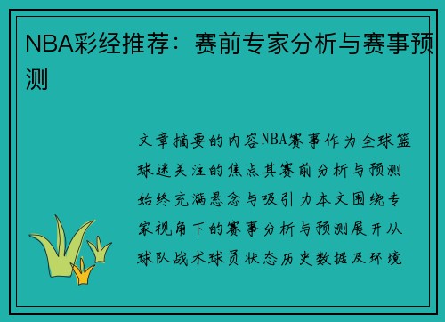 NBA彩经推荐：赛前专家分析与赛事预测