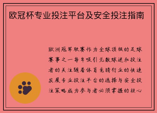 欧冠杯专业投注平台及安全投注指南