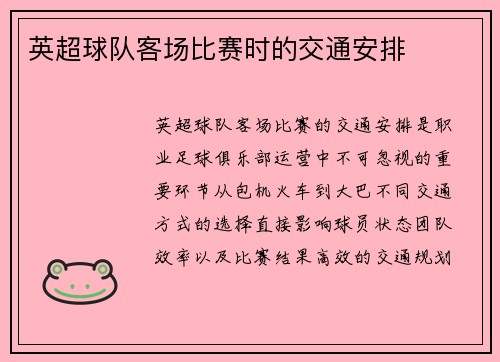 英超球队客场比赛时的交通安排