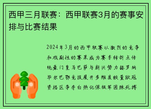 西甲三月联赛：西甲联赛3月的赛事安排与比赛结果