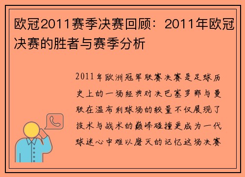 欧冠2011赛季决赛回顾：2011年欧冠决赛的胜者与赛季分析