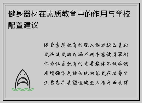 健身器材在素质教育中的作用与学校配置建议