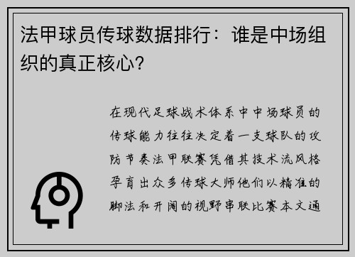 法甲球员传球数据排行：谁是中场组织的真正核心？