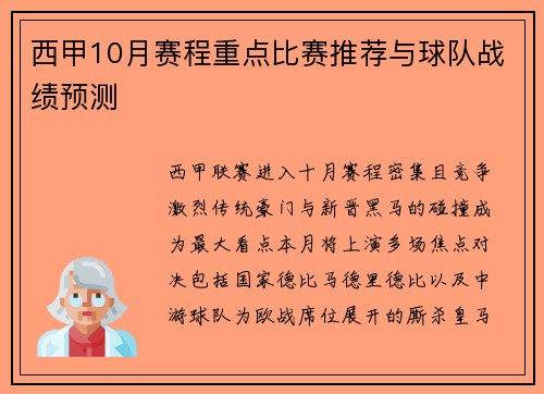 西甲10月赛程重点比赛推荐与球队战绩预测
