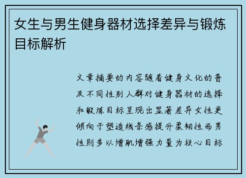 女生与男生健身器材选择差异与锻炼目标解析