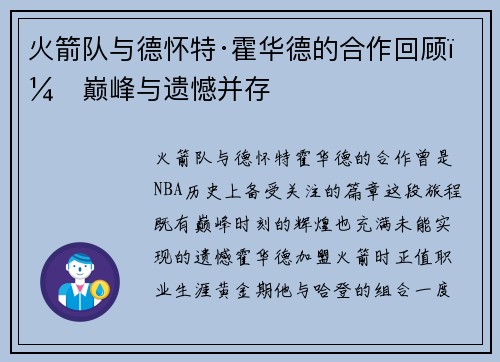 火箭队与德怀特·霍华德的合作回顾：巅峰与遗憾并存