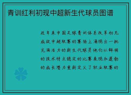 青训红利初现中超新生代球员图谱