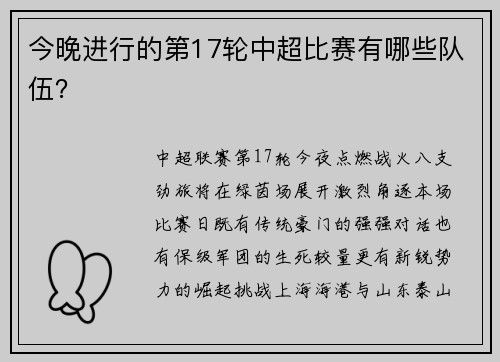 今晚进行的第17轮中超比赛有哪些队伍？