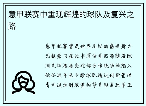 意甲联赛中重现辉煌的球队及复兴之路
