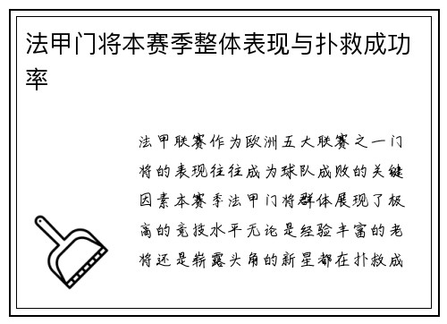 法甲门将本赛季整体表现与扑救成功率