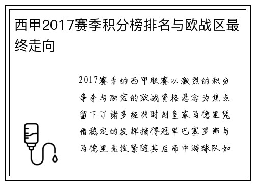 西甲2017赛季积分榜排名与欧战区最终走向