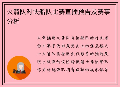 火箭队对快船队比赛直播预告及赛事分析