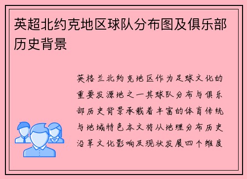 英超北约克地区球队分布图及俱乐部历史背景