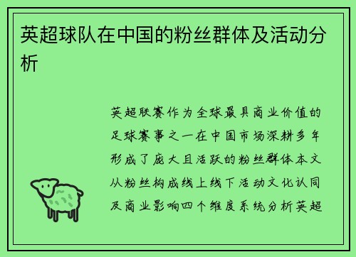 英超球队在中国的粉丝群体及活动分析