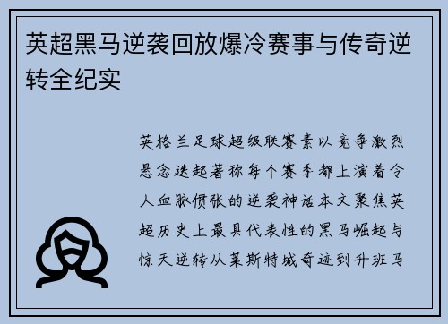 英超黑马逆袭回放爆冷赛事与传奇逆转全纪实