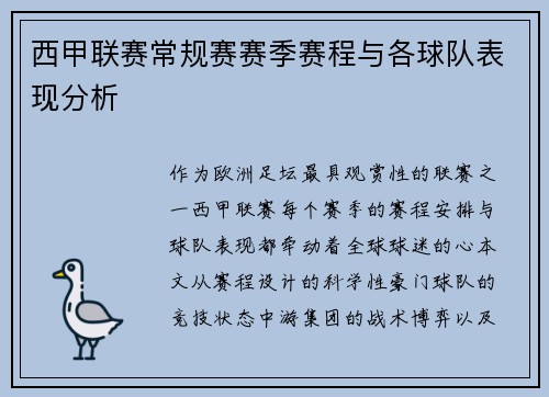 西甲联赛常规赛赛季赛程与各球队表现分析