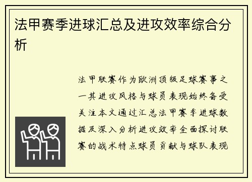 法甲赛季进球汇总及进攻效率综合分析