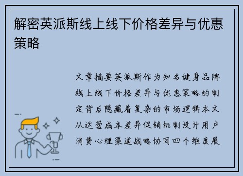 解密英派斯线上线下价格差异与优惠策略
