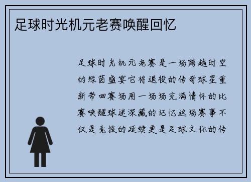足球时光机元老赛唤醒回忆