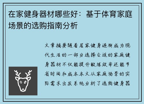 在家健身器材哪些好：基于体育家庭场景的选购指南分析