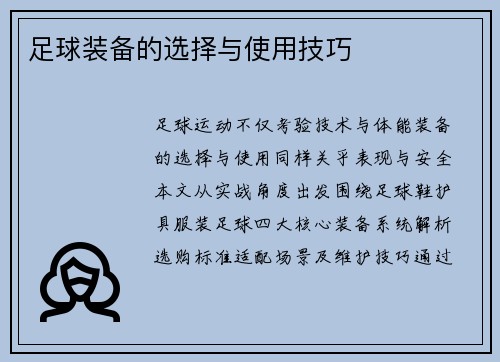 足球装备的选择与使用技巧