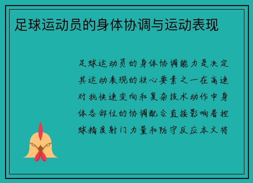 足球运动员的身体协调与运动表现