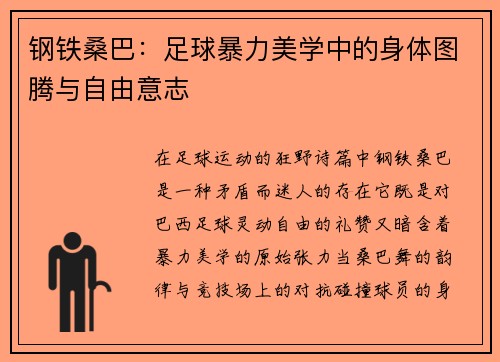 钢铁桑巴：足球暴力美学中的身体图腾与自由意志
