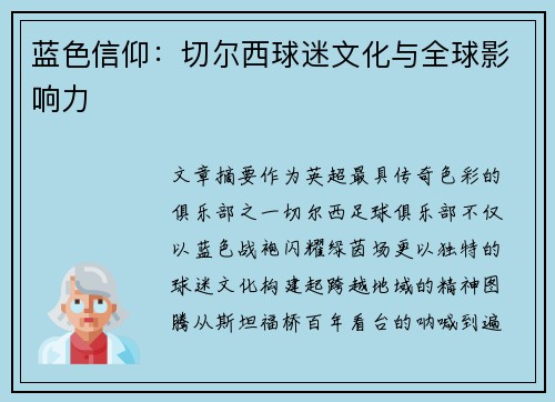 蓝色信仰：切尔西球迷文化与全球影响力