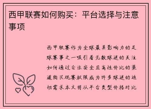 西甲联赛如何购买：平台选择与注意事项