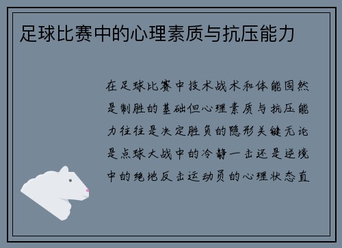 足球比赛中的心理素质与抗压能力