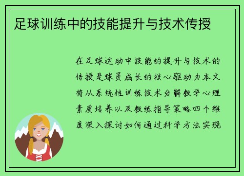 足球训练中的技能提升与技术传授