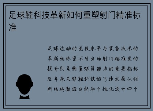 足球鞋科技革新如何重塑射门精准标准