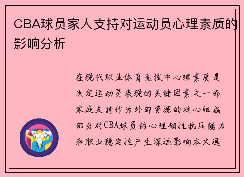 CBA球员家人支持对运动员心理素质的影响分析