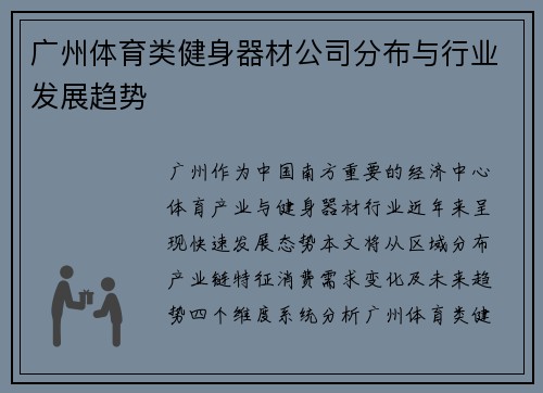 广州体育类健身器材公司分布与行业发展趋势