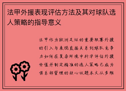 法甲外援表现评估方法及其对球队选人策略的指导意义