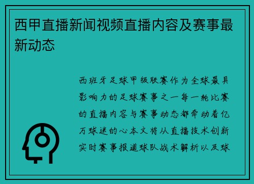 西甲直播新闻视频直播内容及赛事最新动态