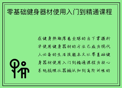 零基础健身器材使用入门到精通课程