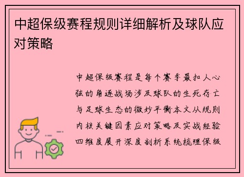 中超保级赛程规则详细解析及球队应对策略
