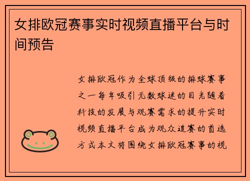 女排欧冠赛事实时视频直播平台与时间预告