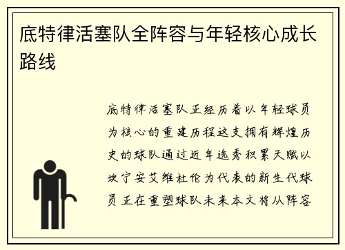 底特律活塞队全阵容与年轻核心成长路线
