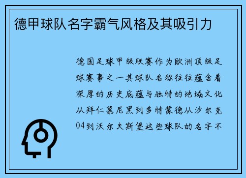 德甲球队名字霸气风格及其吸引力