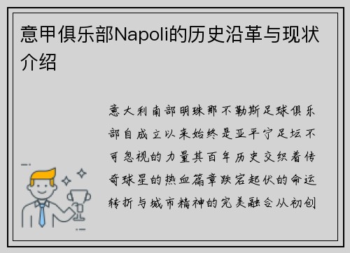 意甲俱乐部Napoli的历史沿革与现状介绍