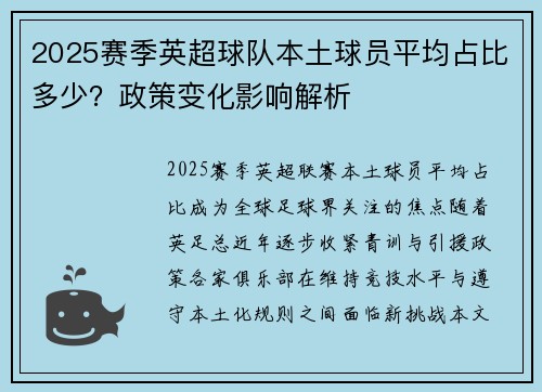 2025赛季英超球队本土球员平均占比多少？政策变化影响解析