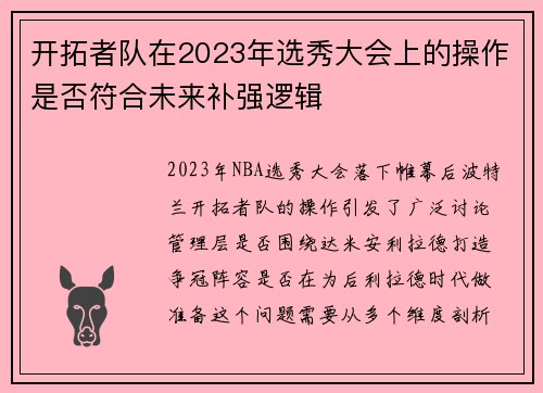 开拓者队在2023年选秀大会上的操作是否符合未来补强逻辑